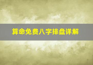 算命免费八字排盘详解