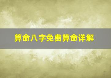 算命八字免费算命详解