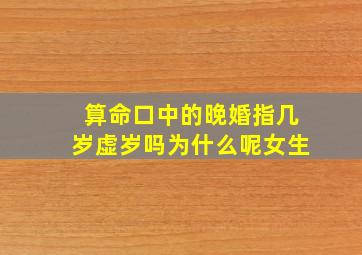 算命口中的晚婚指几岁虚岁吗为什么呢女生