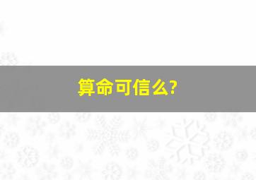 算命可信么?