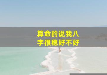 算命的说我八字很稳好不好