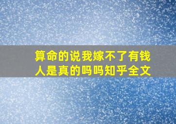 算命的说我嫁不了有钱人是真的吗吗知乎全文