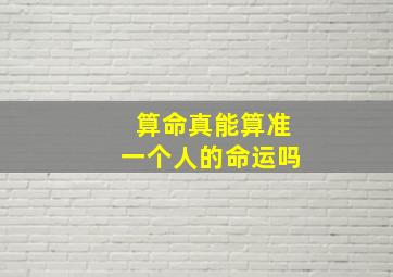 算命真能算准一个人的命运吗