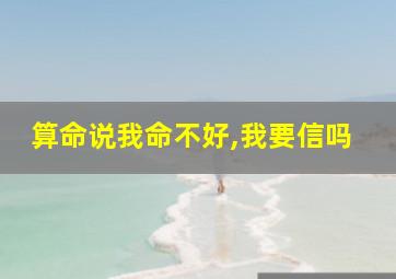 算命说我命不好,我要信吗