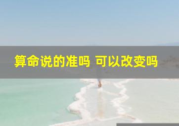 算命说的准吗 可以改变吗