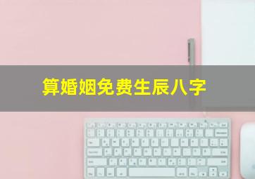 算婚姻免费生辰八字