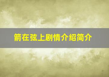 箭在弦上剧情介绍简介