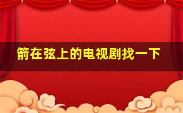 箭在弦上的电视剧找一下