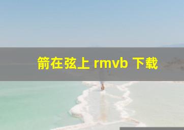 箭在弦上 rmvb 下载