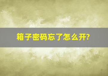 箱子密码忘了怎么开?