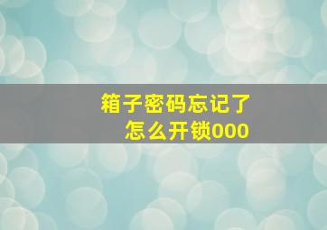 箱子密码忘记了怎么开锁000