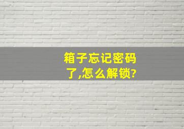 箱子忘记密码了,怎么解锁?