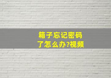 箱子忘记密码了怎么办?视频