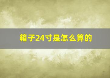 箱子24寸是怎么算的