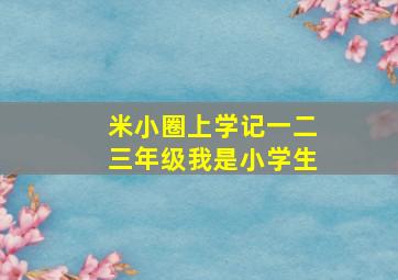 米小圈上学记一二三年级我是小学生