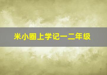 米小圈上学记一二年级