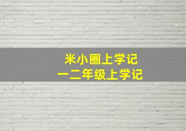 米小圈上学记一二年级上学记