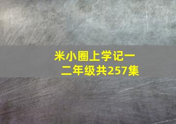 米小圈上学记一二年级共257集