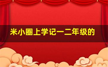 米小圈上学记一二年级的