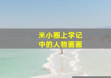 米小圈上学记中的人物画画