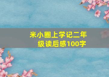 米小圈上学记二年级读后感100字