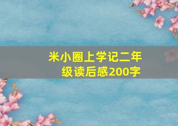 米小圈上学记二年级读后感200字