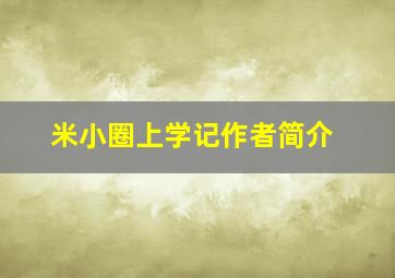 米小圈上学记作者简介