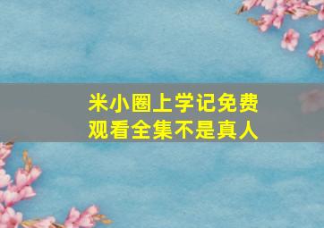 米小圈上学记免费观看全集不是真人