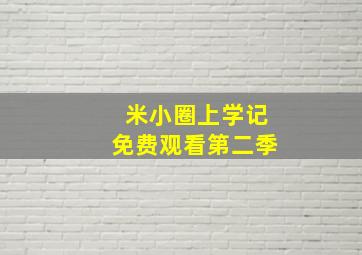 米小圈上学记免费观看第二季