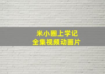 米小圈上学记全集视频动画片