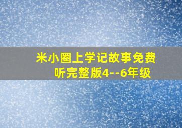 米小圈上学记故事免费听完整版4--6年级