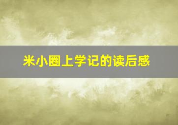 米小圈上学记的读后感