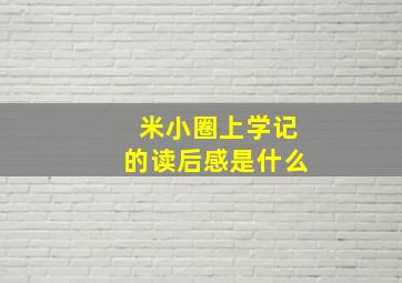 米小圈上学记的读后感是什么