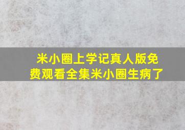 米小圈上学记真人版免费观看全集米小圈生病了