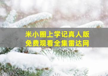 米小圈上学记真人版免费观看全集雷达网