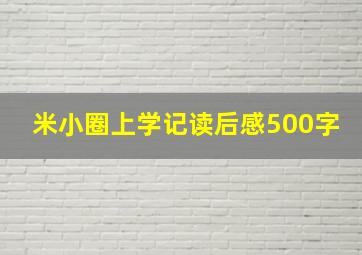 米小圈上学记读后感500字