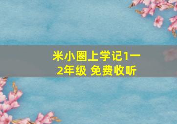 米小圈上学记1一2年级 免费收听