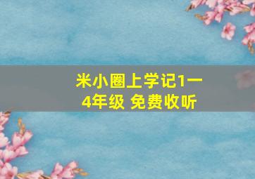 米小圈上学记1一4年级 免费收听