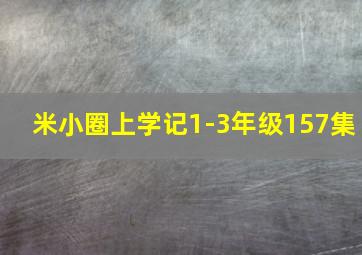 米小圈上学记1-3年级157集