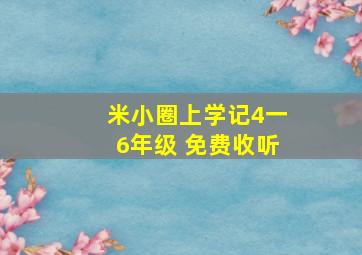 米小圈上学记4一6年级 免费收听