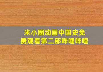 米小圈动画中国史免费观看第二部哔哩哔哩