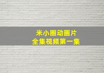 米小圈动画片全集视频第一集