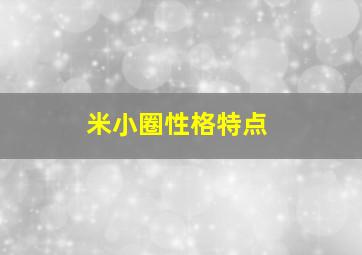 米小圈性格特点