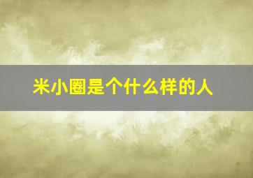 米小圈是个什么样的人