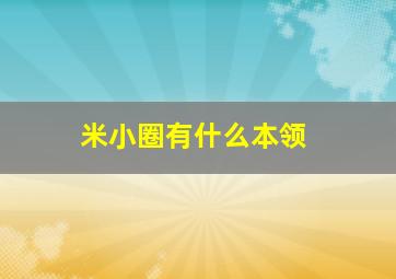 米小圈有什么本领