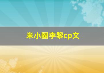 米小圈李黎cp文