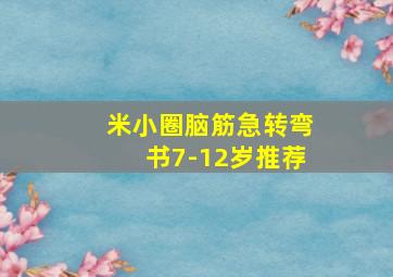 米小圈脑筋急转弯书7-12岁推荐