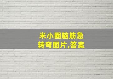 米小圈脑筋急转弯图片,答案