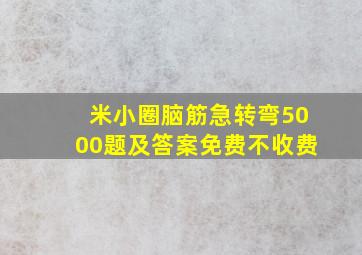 米小圈脑筋急转弯5000题及答案免费不收费