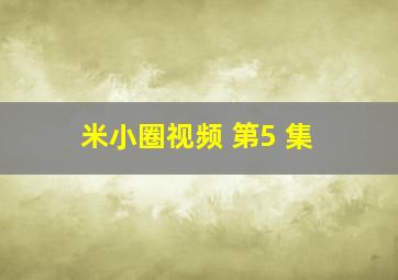 米小圈视频 第5 集